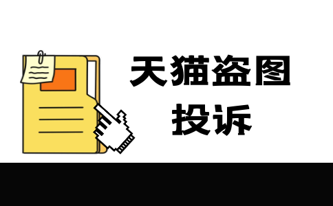 投訴盜圖中的套圖和花絮圖是什么呢